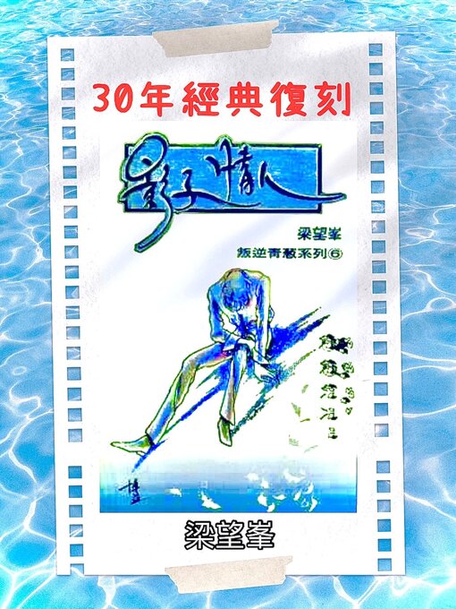 Title details for 《影子情人》【作者親簽版】 by 梁望峯 - Available